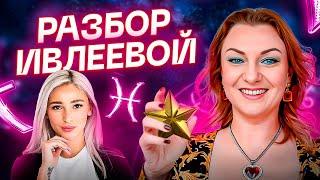 Скандальная Настюха Ивлеева: что её привело к такому Г*ВНУ? Где она сейчас? Разбор натальной карты