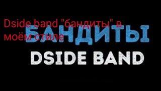 Клип dside band "бандиты" в моём стиле