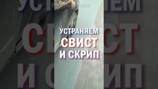 КАК УСТРАНИТЬ СВИСТ И СКРИП ПРИ ТОРМОЖЕНИИ #авто #тормоза #ремонтавто