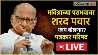 Sharad Pawar Live: शरद पवारांची पत्रकार परिषद Live