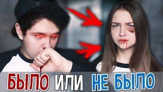 ИЗБИВАЮ СЕСТРУ?! | БЫЛО ИЛИ НЕ БЫЛО ЧЕЛЛЕНДЖ 