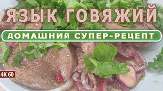 Язык Говяжий Маринованный *** КРУТЕЙШАЯ ЗАКУСКА *** уникальный маринад, ДОМАШНИЙ супер-рецепт в 4К