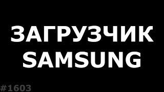 Понижение Загрузчика Samsung. Sboot Fail. Почему это невозможно!