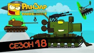 Tanktoon all episodes Season 18 RanZar