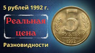 The price of the coin is 5 rubles 1992. Varieties. Russia.