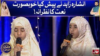 Naat By Anshara Zahid In Ramazan Mein BOL | 4th Ramzan | Star Naat Khawan | Iftar Transmission