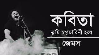 কবিতা তুমি স্বপ্নচারিনী হয়ে | Kobita | James | Lyrics