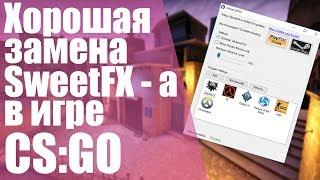 VibranceGUI — Альтернатива SweetFX для CS:GO!? Нашли замену SweetFX-у!?