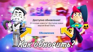 СРОЧНО! КАК ОБНОВИТЬ БРАВЛ СТАРС В РОССИИ И БЕЛОРУССИИ? Обнова Brawl Stats