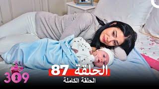 الغرفه 309 الحلقة - الجزء 87 (Arabic Dubbed)