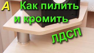 Как пилить и кромить ЛДСП своими руками в домашних условиях кромкой ПВХ.