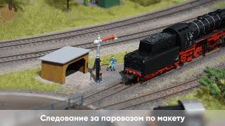 Видеофрагмент прохода за паровозом