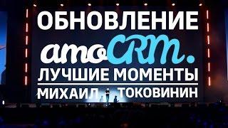 Презентация обновления amoCRM. Лучшие моменты. amoCONF осень 2016
