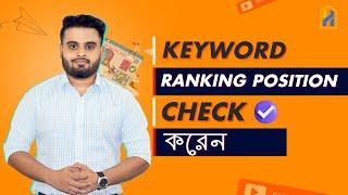 কিভাবে ফ্রী তে SEO Keyword Ranking Check করবেন । Ranking Check in Free