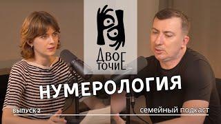 Двоеточие. Выпуск 2. Тема: "Нумерология"