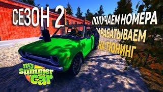 ПОЛУЧАЕМ НОМЕРА,ЗАРАБАТЫВАЕМ НА ГОНОЧНЫЙ АПГРЕЙД | СЕЗОН 2 #13 | My Summer Car СТРИМ