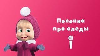 ПЕСЕНКА ПРО СЛЕДЫ   Маша и Медведь  Пой с Машей  Следы невиданных зверей