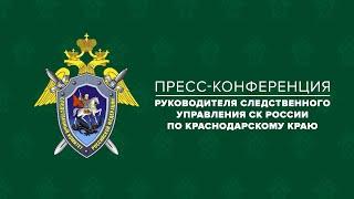 Пресс-конференция начальника СК РФ по Краснодарскому краю Андрея Маслова. Август 2023