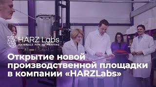 Открытие новой производственной площадки в компании HARZ Labs