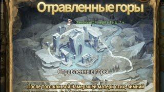 AFK Arena (Прохождение Отравленные горы)