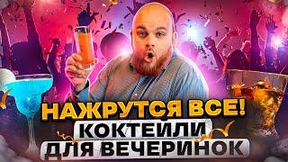 ВПИСКА! БУХАЕМ ПРАВИЛЬНО/ 5 КОКТЕЙЛЕЙ ДЛЯ ВЕЧЕРИНКИ