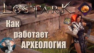 LOST ARK ► Как работает археология (быстрый гайд) в Лост Арк.