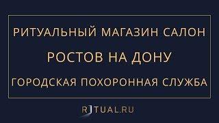 Ритуал Ростов на Дону Городская похоронная служба – Ритуальные услуги Похороны в Ростове на Дону