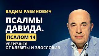  Псалмы Давида. Псалом 14. Уберечься от клеветы и злословия | Вадим Рабинович