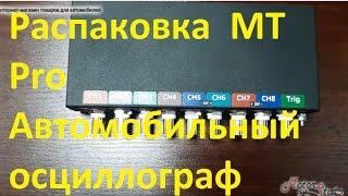 Распаковка  MT Pro Автомобильный осциллограф мотор тестер для диагностики