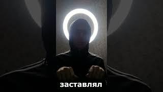 ты заставлял меня