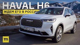 Haval H6 2023: такой кроссовер нам нужен!