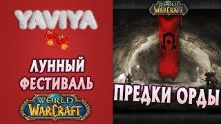 Достижение WOW: Предки орды. Лунный фестиваль