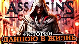 Что происходит в Assassins creed 2, Brotherhood, Revelations (Сюжет игры)