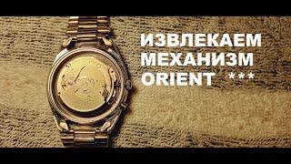 КАК ИЗВЛЕЧЬ МЕХАНИЗМ ORIENT ***(ТРИ ЗВЕЗДЫ)