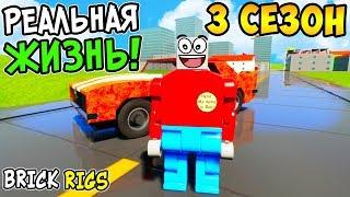 РЕАЛЬНАЯ ЖИЗНЬ В BRICK RIGS ► 3 СЕЗОН 1 СЕРИЯ! НОВАЯ ЖИЗНЬ В ЛЕГО СИТИ И ПОКУПКА МАШИНЫ В БРИК РИГС!