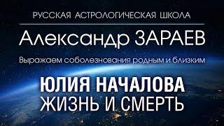 Жизнь и Смерть ЮЛИИ НАЧАЛОВОЙ. Александр ЗАРАЕВ