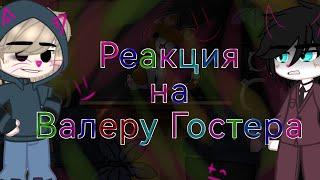 /Реакция на Валеру Гостера "стоит ли покупать друга"