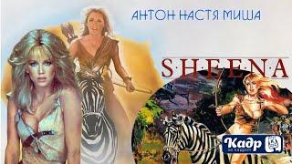 «Кадр за кадром». Выпуск 48 — «Шина — королева джунглей» (Sheena, 1984)