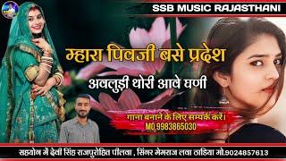 म्हारा पिवजी बसे प्रदेश अवलुड़ी थोरी आवे घणी / New Trending Marvadi Song / सिंगर मेमराज लवा ठाडिया