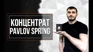 Обзор впрыска Pavlov Spring от Global Trend Company