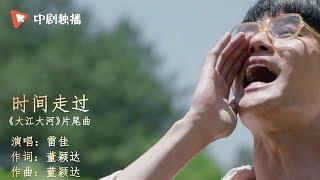 大江大河 ● 雷佳献唱片尾曲，一起找回时代回忆【中剧独播 正在热播】