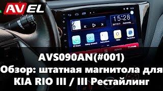 Обзор штатной магнитолы на КИА РИО 3. Штатное головное устройство для KIA RIO III