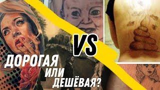 Дорогая ТАТУ VS Дешевая ТАТУ , КАК ВЫБРАТЬ ? сколько СТОИТ ?