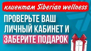 Клуб постоянства Сибирское здоровье - КАК ЗАБРАТЬ ПОДАРОК? 