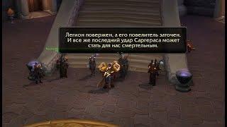 World of Warcraft: Legion - Кровь Титана