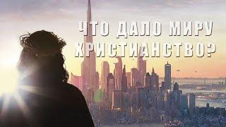 Что дало миру христианство? 8 раз когда христианство повлияло на мир