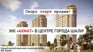 ЖК Ахмат: Новый проект в центре Шали – старт продаж совсем скоро!