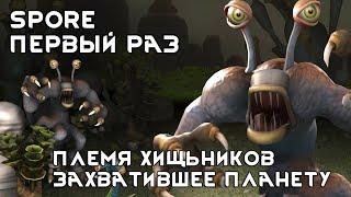 Племенные приключения и захват планеты #SPORE Плотоядный агрессор