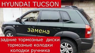 замена задних колодок , тормозных дисков  , колодок стояночного ( ручного ) тормоза  HYUNDAI TUKSON