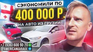 Сэкономил 400 000₽ на покупки авто из Грузии 🫡  Форд Фьюжн  и Мини Купер